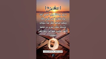 الآية (9) من سورة التغابن ...القارئ الشيخ ناصر القطامي.