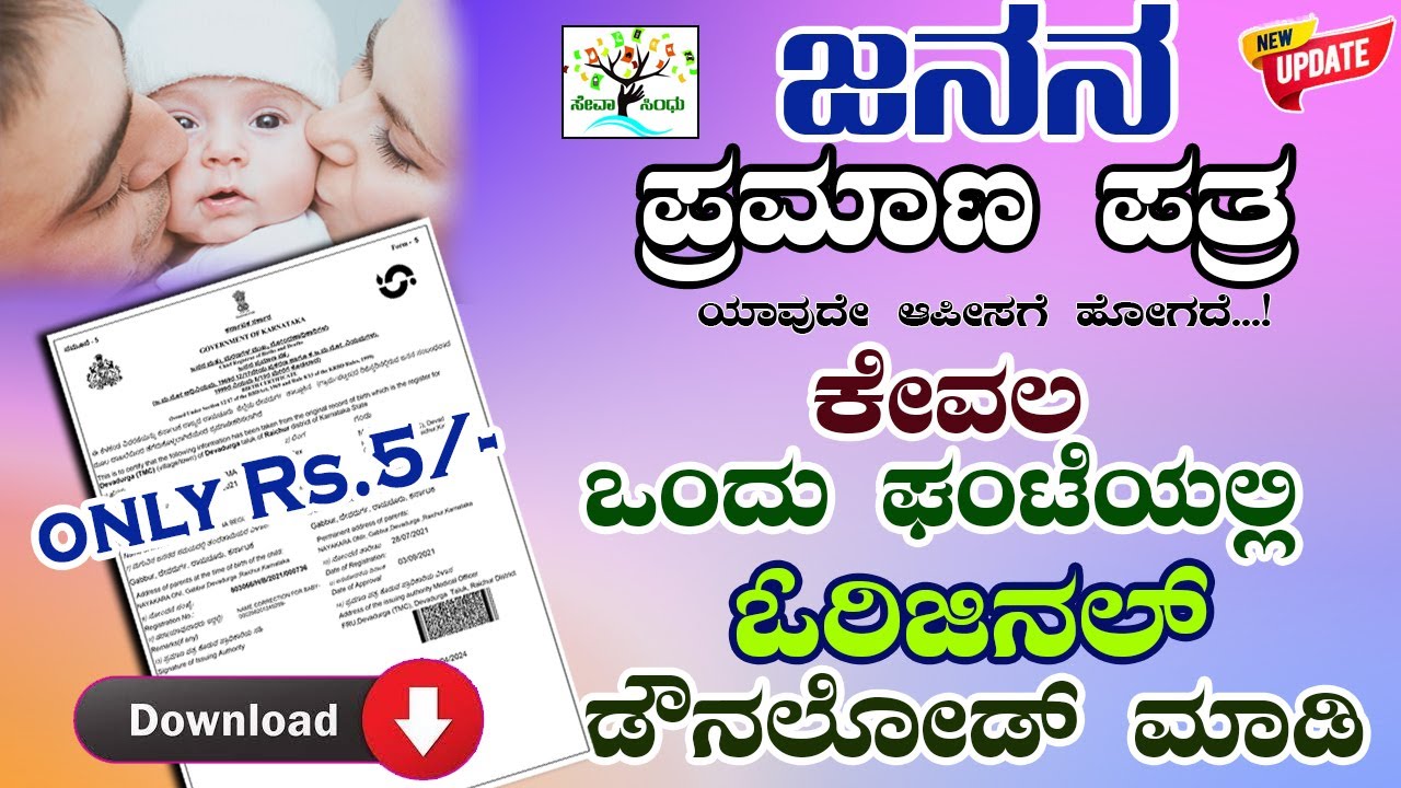 ಜನನ ಪ್ರಮಾಣ ಪತ್ರ ಆನಲೈನಿಂದ ಡೌನಲೋಡ ಮಾಡೋದು ಹೇಗೆ || how to download birth certificate online karnataka
