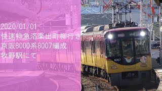 【初詣洛楽2020】京阪8000系8007編成 牧野通過