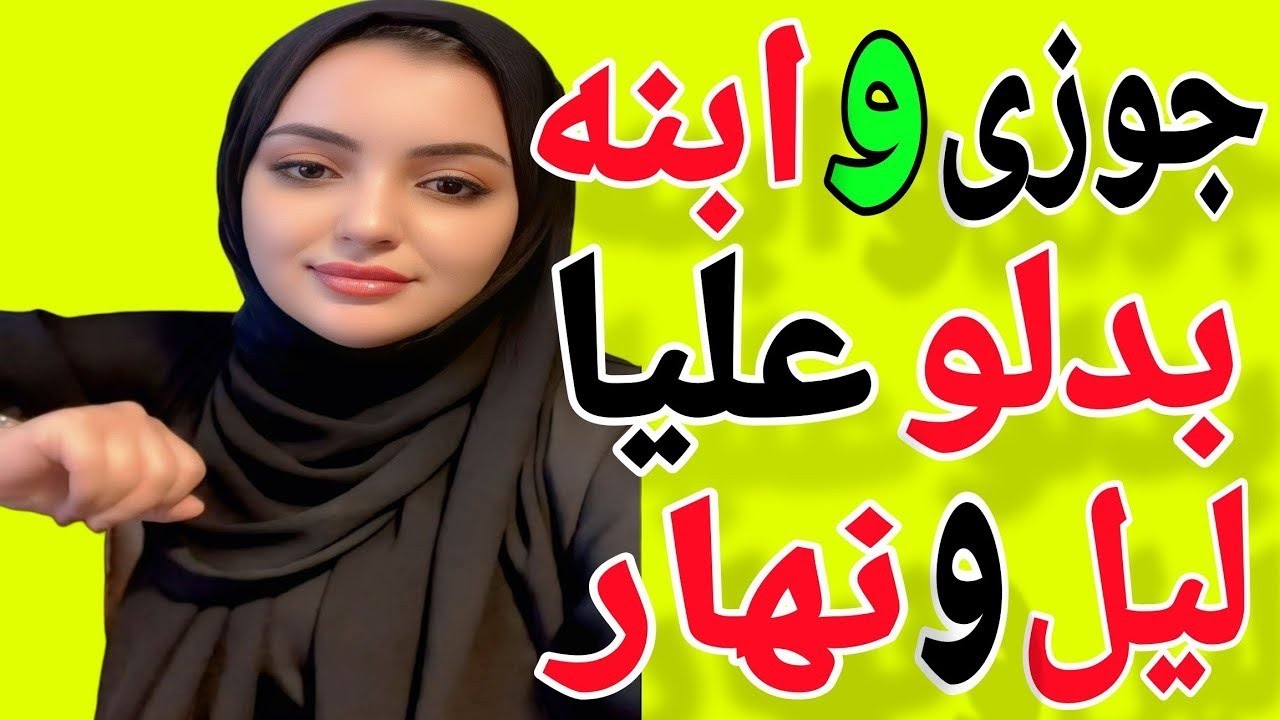 قصتي مع جوزي وابنه 