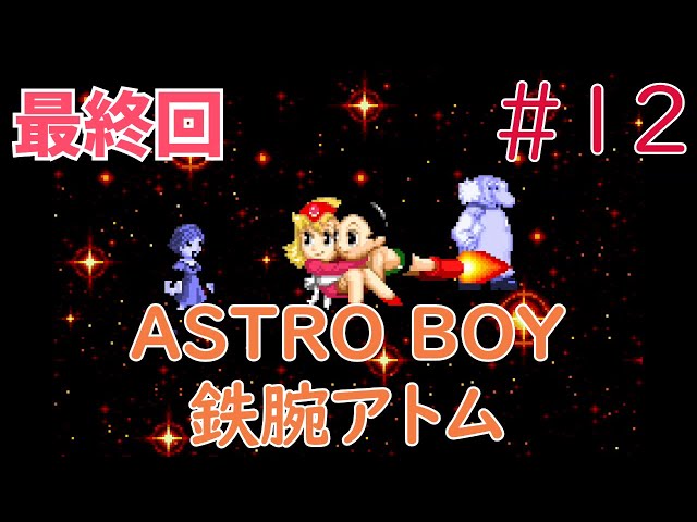 【実況】初見！ASTRO BOY 鉄腕アトム アトムハートの秘密 #12 最終回【GBA】【ゲームボーイアドバンス実機(GBA  Consolizer)1080p】