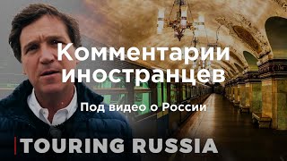 Такер Карлсон в московском метро | Комментарии иностранцев под видео о России