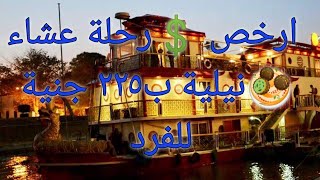 افضل رحلة 🚢عشاء🍜 نيلية🌌 ليلية🇪🇬⭐ الباخرة أندريا المانسترلى - نايل بكين⛵01157557757