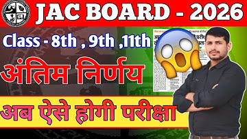 8वीं 9वीं 11वीं परीक्षा पैटर्न में बड़ा बदलाव || JAC Board Class 8th 9th 11th Exam Pattern 2026 ||