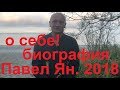 Биография - Павел Ян.  2018 август.