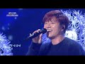 불후의명곡 Immortal Songs 2 - 임태경 - 그대 내 품에.20181208