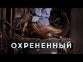 Ультимативный Охрененный Ботинок