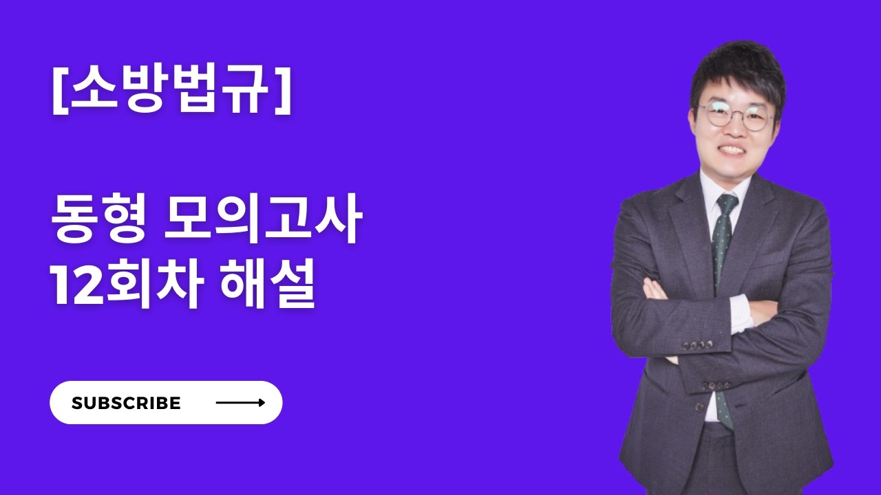 [소방법] 동형 모의고사 12회차 해설