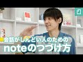 元コミュ障アナウンサー吉田尚記さんと考える「会話がしんどい人のための #noteのつづけ方」
