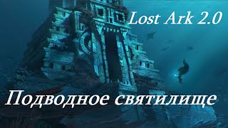 Лост Арк 2.0 (Lost Ark) - Подводное святилище