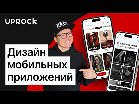 Дизайн мобильных приложений!