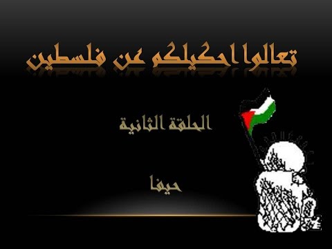 برنامج تعالوا احكيلكم عن فلسطين الحلقة الثانية بعنوان حيفا