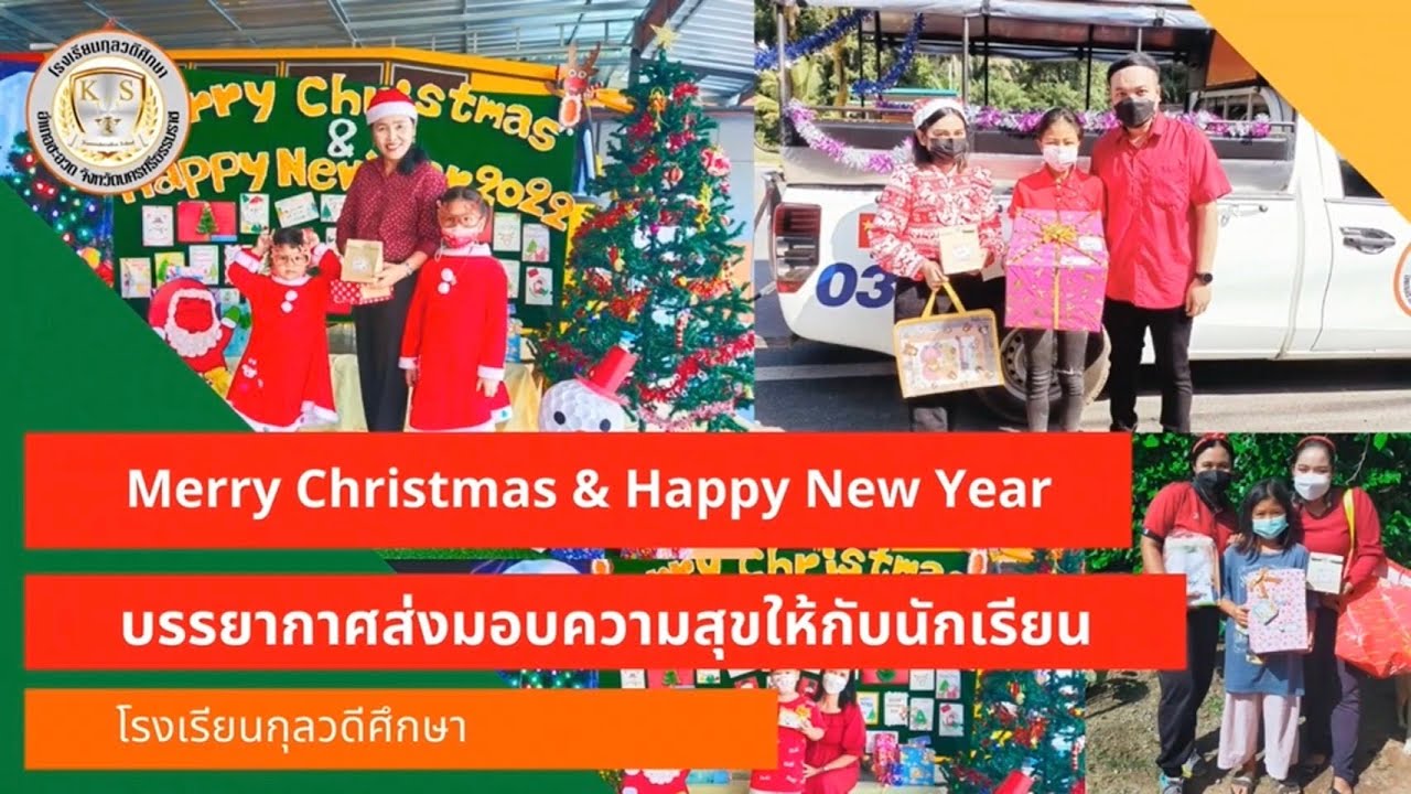 Merry Christmas & Happy New Year 2022  l โรงเรียนกุลวดีศึกษา