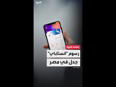 جدل واسع في مصر بعد فرض رسوم على تطبيق انستاباي للتحويلات المالية والبنك المركزي يرد