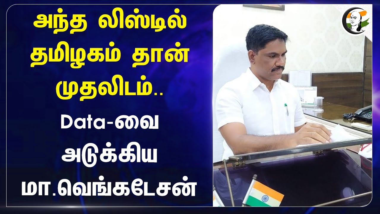 அந்த லிஸ்டில் தமிழகம் தான் முதலிடம்.. Data அடுக்கும் Ma. Venkatesan | #data #tamilnadu | Drainage