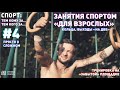 Занятия спортом "для взрослых" - кольца, выходы "на две". Тренировка на "забытой" площадке.