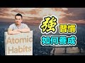 成功的習慣如何養成？這4個法則讓你受用一生  |《原子習慣》| 閱讀無時差#9