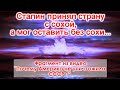 Сталин принял страну с сохой, а мог оставить без сохи...