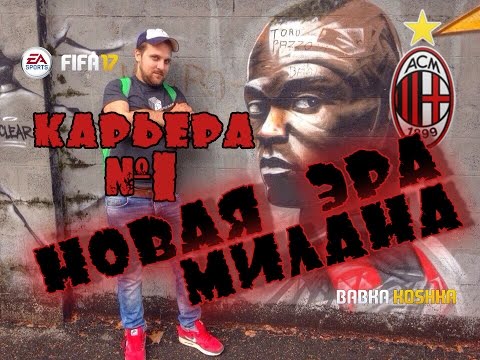 Видео: FIFA 17 | КАРЬЕРА ЗА МИЛАН # 1 | ТРАНСФЕРЫ | НОВАЯ ЭРА ✪