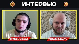 MMA RUSSIA BRAWL STARS | SHAMPANOV ИНТЕРВЬЮ