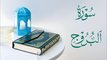 ﴿قُتِلَ أَصحابُ الأُخدودِ﴾ تلاوة لسورة البروج [صلاة المغرب]