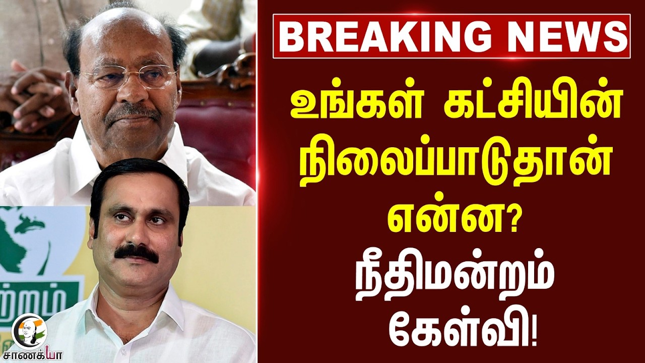 ⁣#brekingnews: உங்கள் கட்சியின் நிலைப்பாடுதான் என்ன? | Ramadoss | Anbumani | High Court
