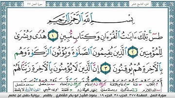 سورة النمل مكتوبة ابو بكر الشاطري Surah Al Naml Abu Bakr Al Shatri