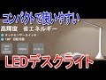 コンパクトで使いやすい Vdomus LEDデスクライト LED Desk Light　Luz de mesa LED