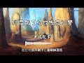 半吨兄弟 野花做了场玫瑰花的梦 動態歌詞版 半吨兄弟 野花做了场玫瑰花的梦 動態歌詞版
