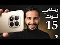 شاومي   15 و 15 برو قوي جدا