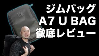 【ジムバッグレビュー】トレーニングベルトを常に持ち歩ける「A7 U BAG」はトレーニーのためのジムバッグだ