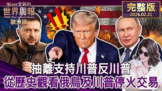 【完整版下集20260221】抽離支持川普反川普 從歷史觀看俄烏及川普停火交易 #TVBS文茜的世界周報-歐洲版  20260221