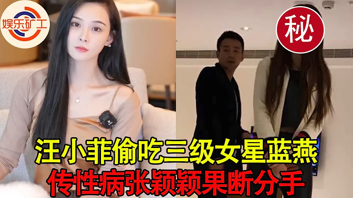 张颖颖官宣分手原因曝光！汪小菲偷吃三级女星蓝燕，传染性病给张颖颖 - 天天要闻