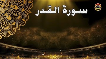 سورة القدر -  القارئ بشير عمر سليمان 2022