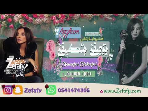 بتوصفني بدون موسيقى جديد انغام زفه خطوبه 2025 استديو ليله زفافي 00966541474305