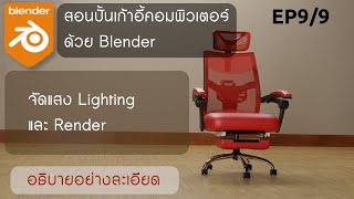 สอนปั้นเก้าอี้คอมพิวเตอร์ด้วย Blender : EP9/9 จัดแสง Lighting และ Render