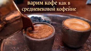 Новый аромат кофе в джезве! Домашний рецепт, как в средневековых кофейнях!