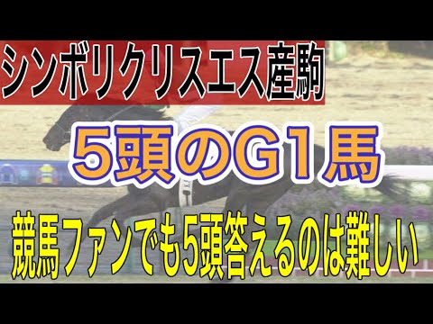 シンボリクリスエス産駒のG1馬紹介