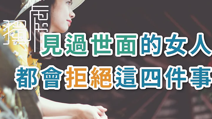 獨處Alone：真正見過世面的女人，都會拒絕這四件事，拒絕，是人生的必修課 - 天天要聞