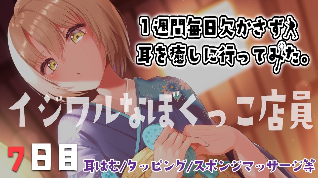 【7日目】イジワルなぼくっこ店員の施術に屈服させられるらしい。【9/20~26】