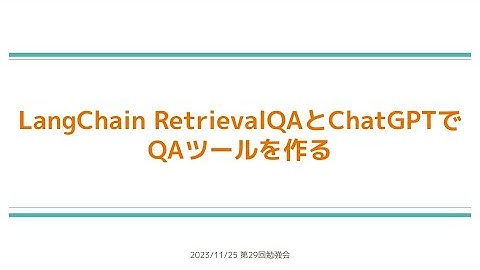 【第29回】LangChain RetrievalQAとChatGPTでQAツールを作る - 西岡賢一郎
