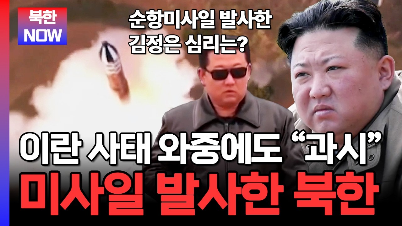 이란 사태 와중에 순항미사일 또 발사한 북한...과시용 혹은 경고? | #이만갑 669회