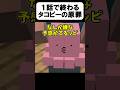 タコピーがヤバすぎたw【茶番】#shorts 【マイクラ】【マインクラフト】