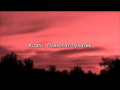 Kizaru - Психопат-Лунатик (slowed + reverb)