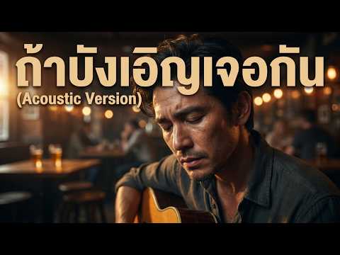 ถ้าบังเอิญเจอกัน | Live Pub Acoustic Session | Official Audio