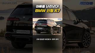 디자인 난리났다! 신형 X7 클래스 파괴
