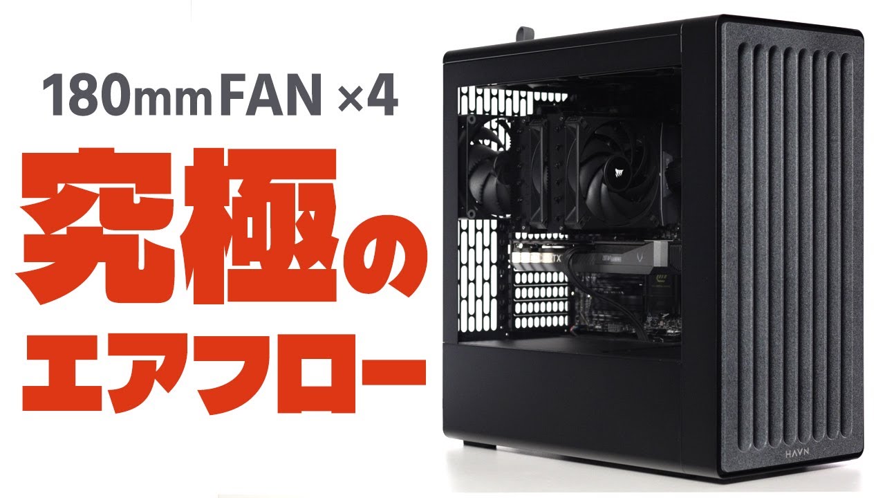 【自作PC】HAVN BF360 Flowをレビュー｜エアフロー特化の大型ケースに搭載された180mmファンが優秀すぎる