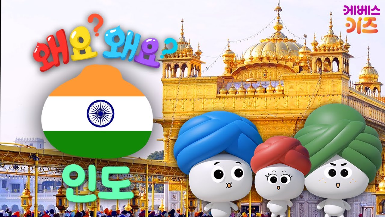 황금 사원의 특별한 밥상ㅣ인도ㅣ왜요? 왜요? 궁금할 만두ㅣKBS 251107 방송