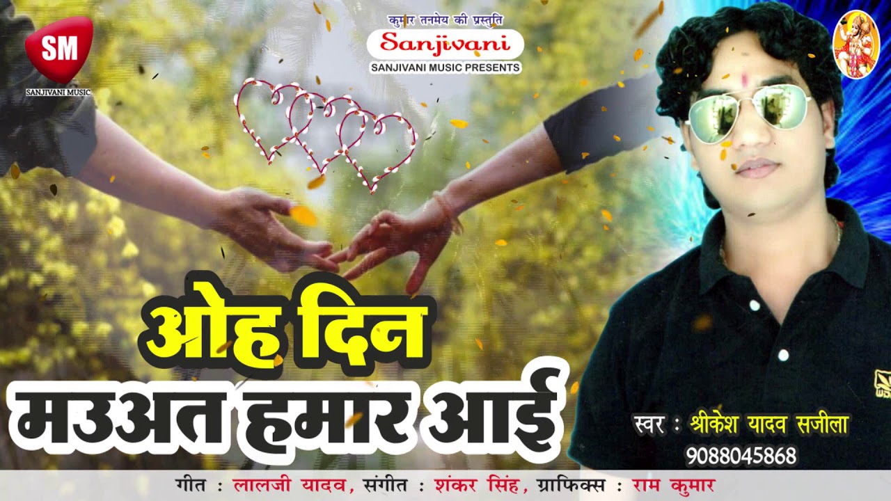 भोजपुरी गाना वीडियो फुल एचडी SRIKESH YADAV SAJILA || ओह दिन मउअत हमार आई || OH DIN MAUAT HAMAR AAIEE
