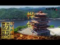 《中国影像方志》 第526集 吉林桦甸篇：深山幽洞中流淌的远古文明 山野密林间书写的震撼史诗 | CCTV科教